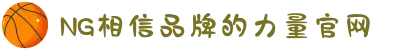南宫NG·28(中国区)相信品牌力量有限公司